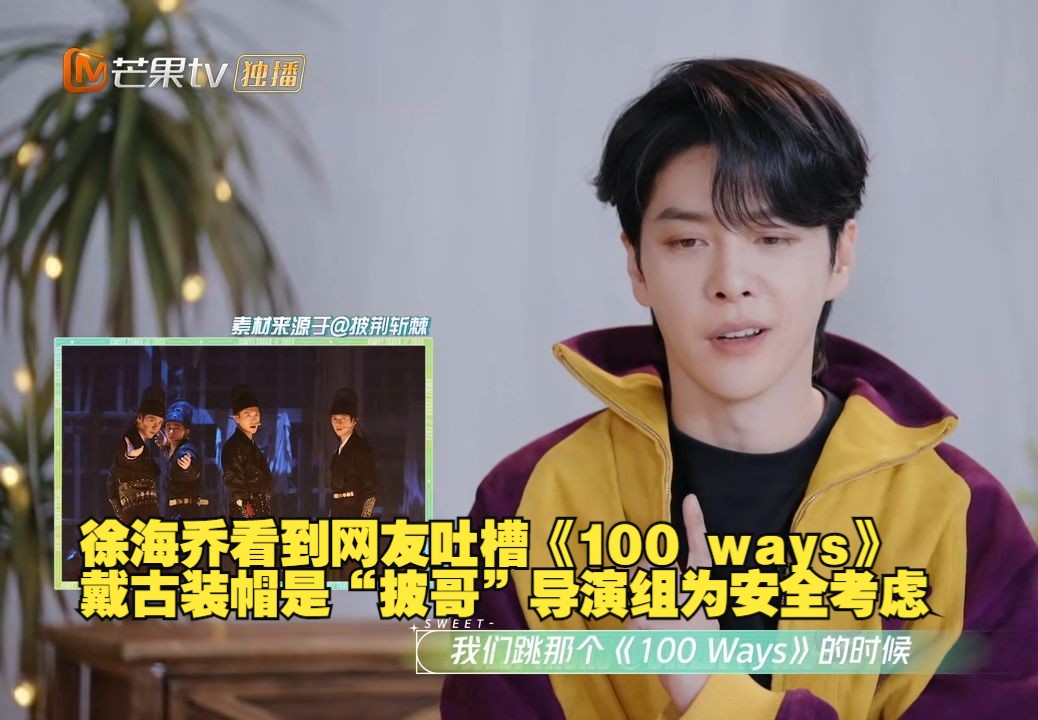 徐海乔看到网友吐槽《100 ways》,戴古装帽是“披哥”导演组为安全考虑(海乔哥你说得还是weeks)哔哩哔哩bilibili