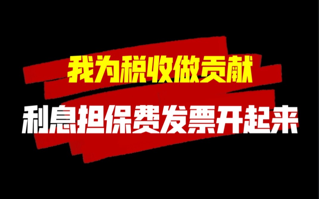 我为税收做贡献,网贷利息担保费发票开起来哔哩哔哩bilibili