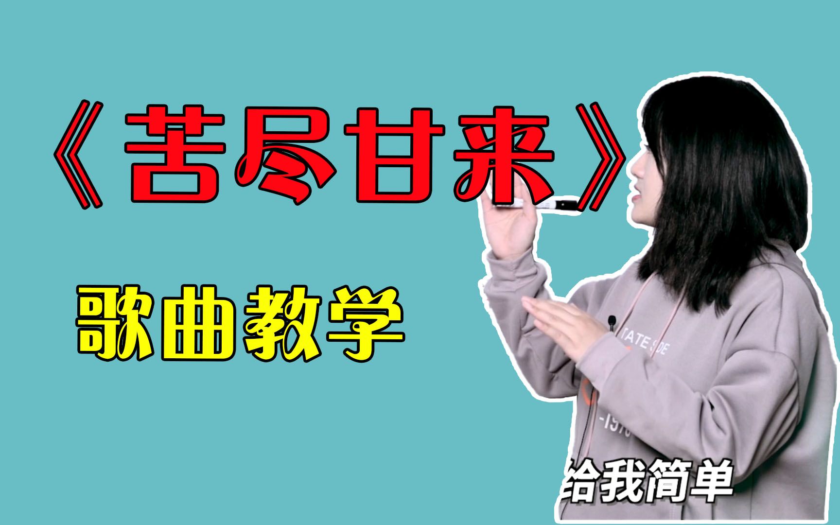 歌曲教学:2020好听温暖的《苦尽甘来》怎么唱才好听?一分钟教你学会