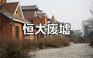 Download Video: 恒大废弃小镇：探索废弃多年的恒大景区，大量物品残留走的非常匆忙！