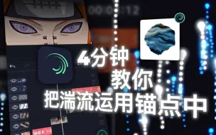 Download Video: Alight Montion 4分钟教你一个锚点湍流效果 教程