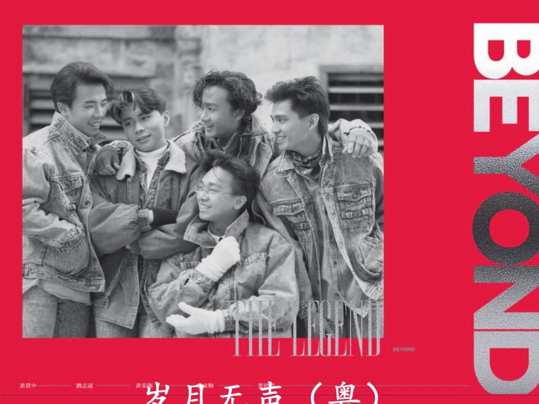 beyond-岁月无声(粤语)无损音质
