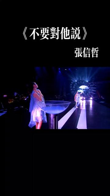 张信哲《不要对他说》