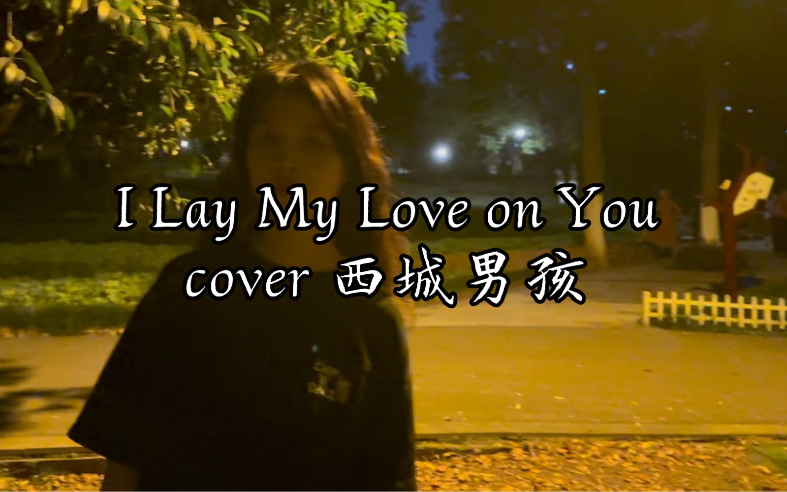 [图]翻唱｜西城男孩I Lay My Love on You