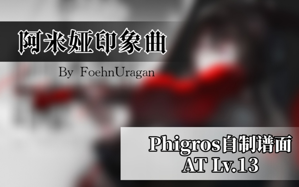 [图]【Phigros &明日方舟二创】阿米娅印象曲 Phigros自制谱