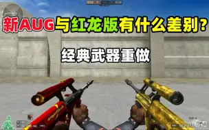 Download Video: 【CF趣味实验】新AUG与红龙版本有什么差别？经典武器重做！