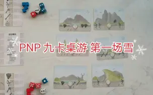 Télécharger la video: PNP九卡桌游，初雪/第一场雪，规则介绍