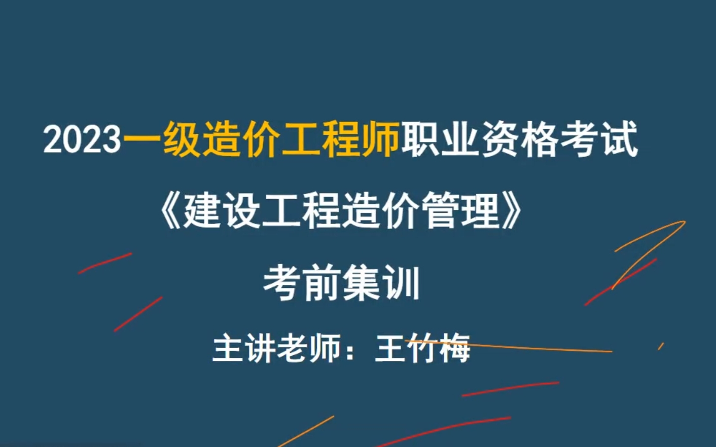 [图]2023一级造价师管理《考前集训》冲刺视频课王竹梅