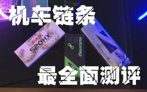 Download Video: 机车链条最全面测评，CHOHO征和、SAS鳄鱼、摩迈士MOTOMAX，神仙打架