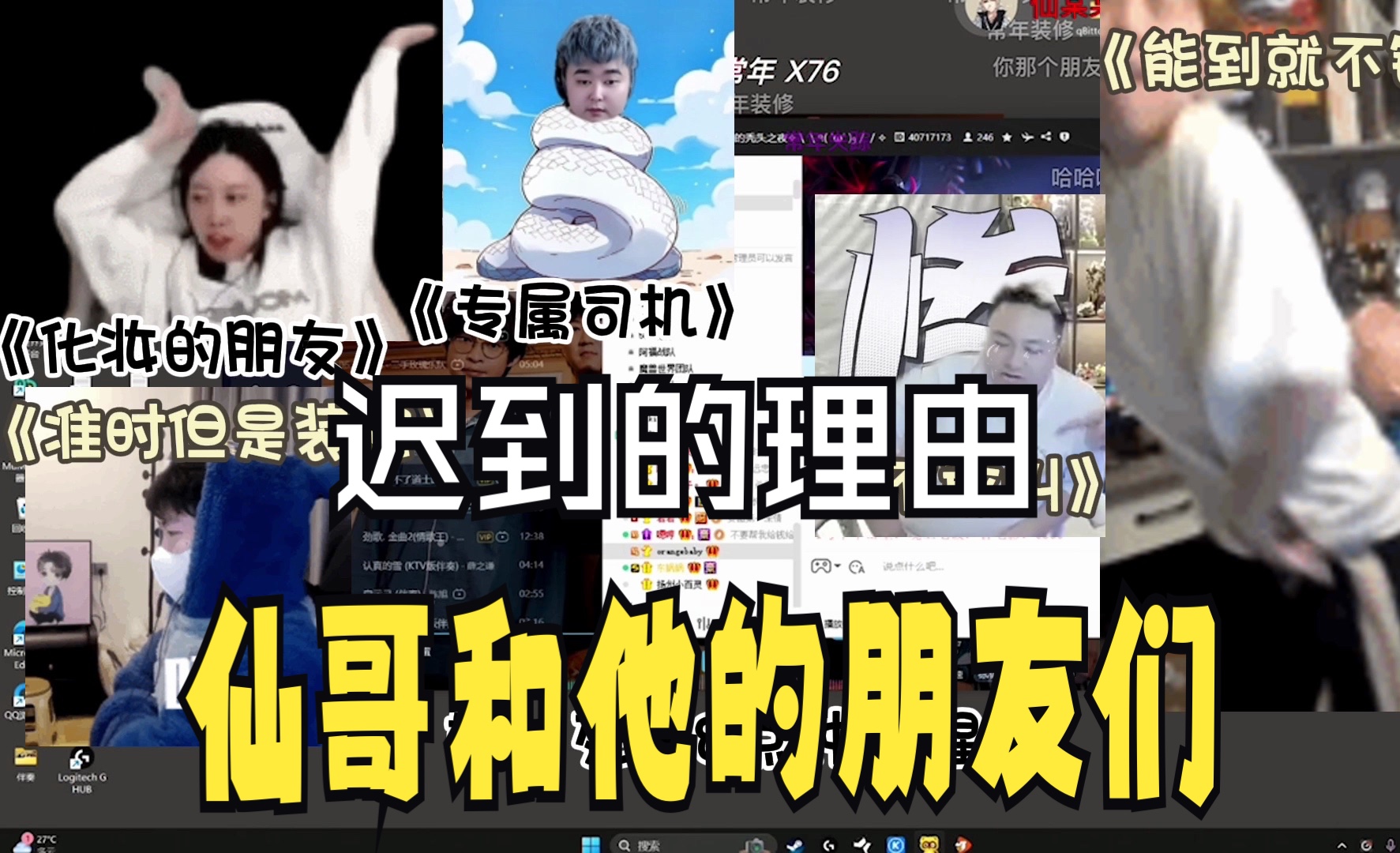 【仙某某/娜子/阿福/tony/run】迟到的理由大揭秘!