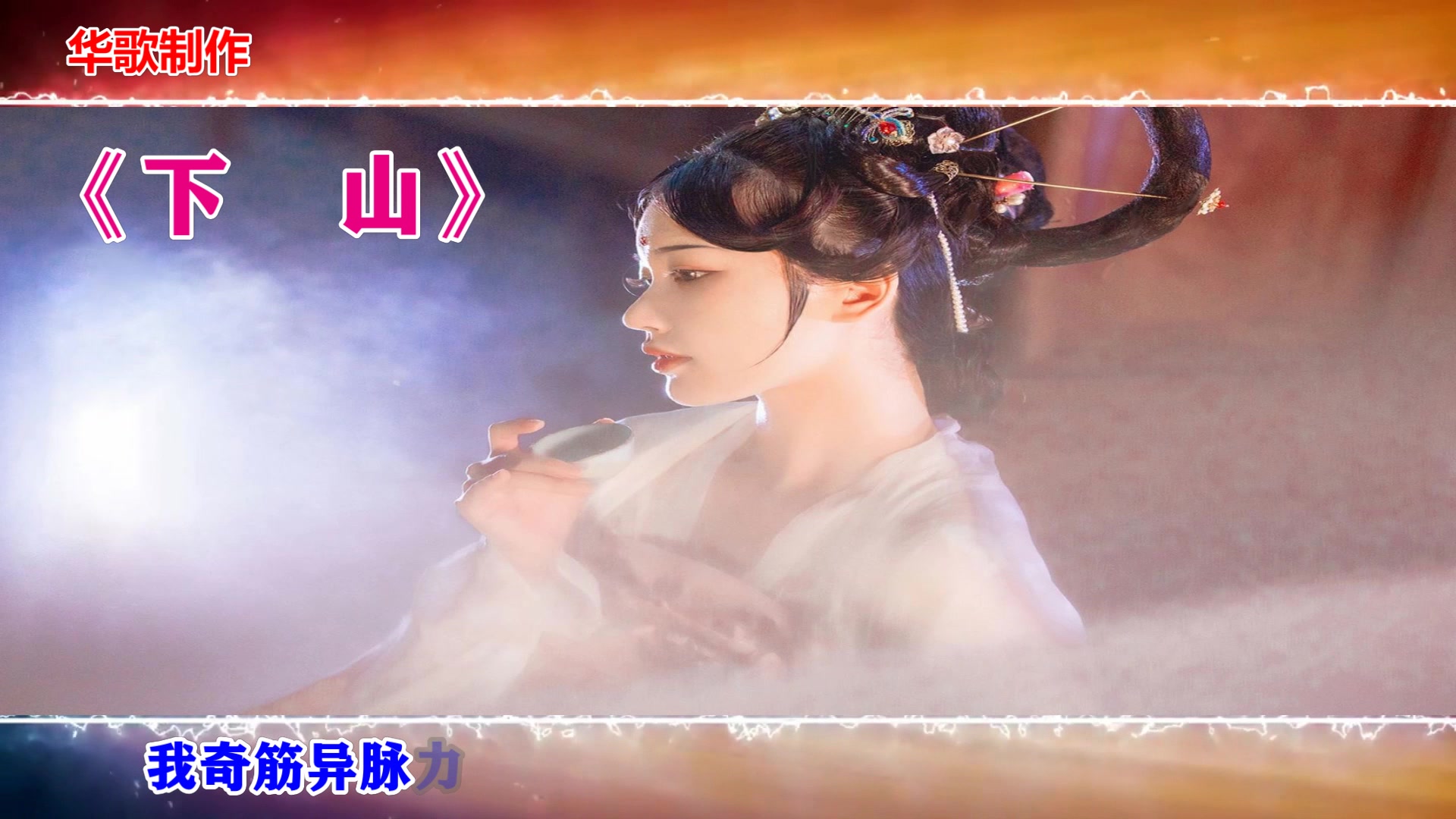 2020年最火神曲推荐:《下 山》歌手:要不要买菜