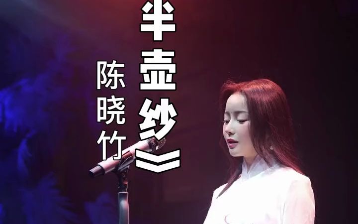 [图]陈晓竹轻柔如水演绎国风经典《半壶纱》