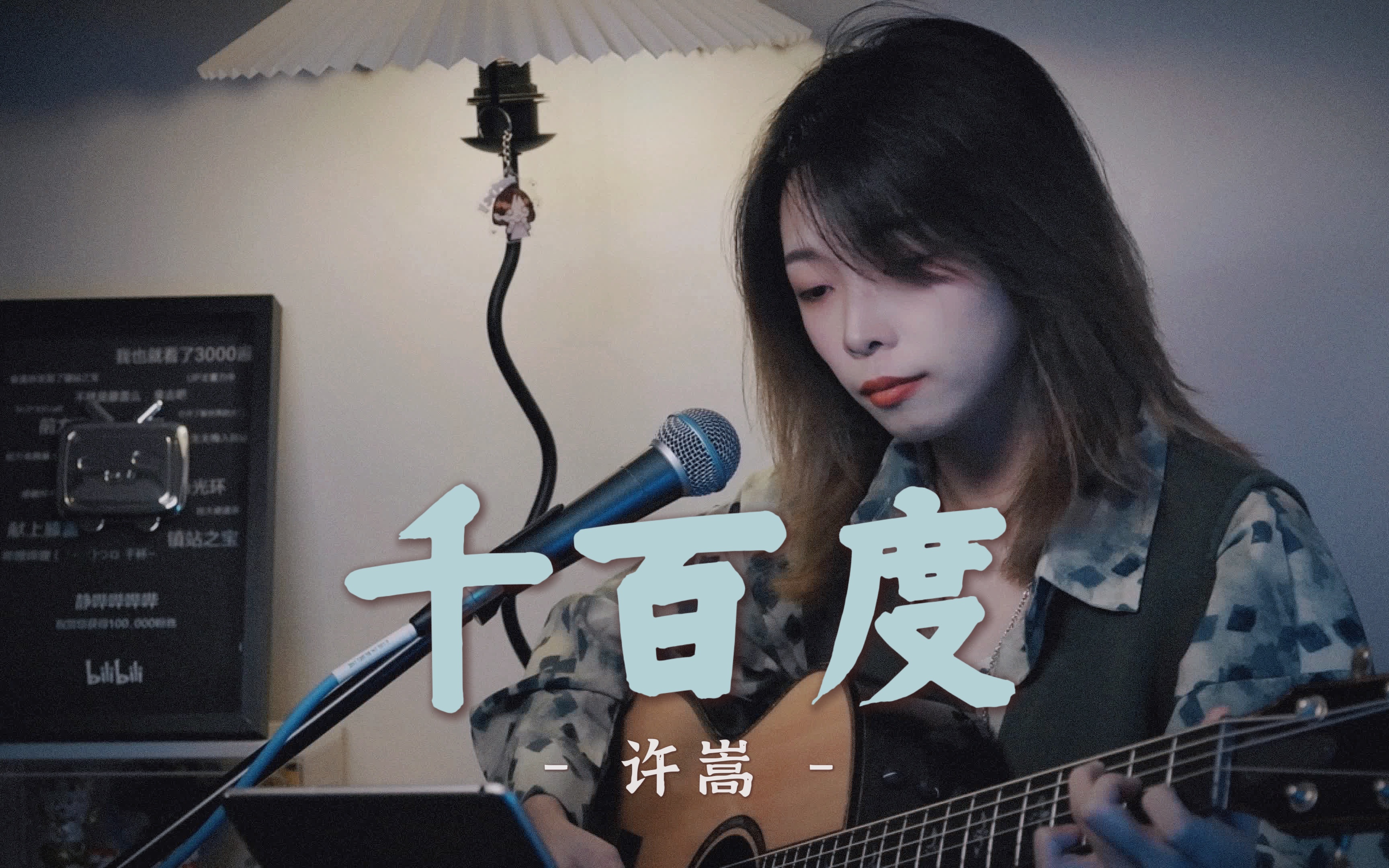 [图]我寻你《千百度》，可你从不在灯火阑珊处。cover.许嵩