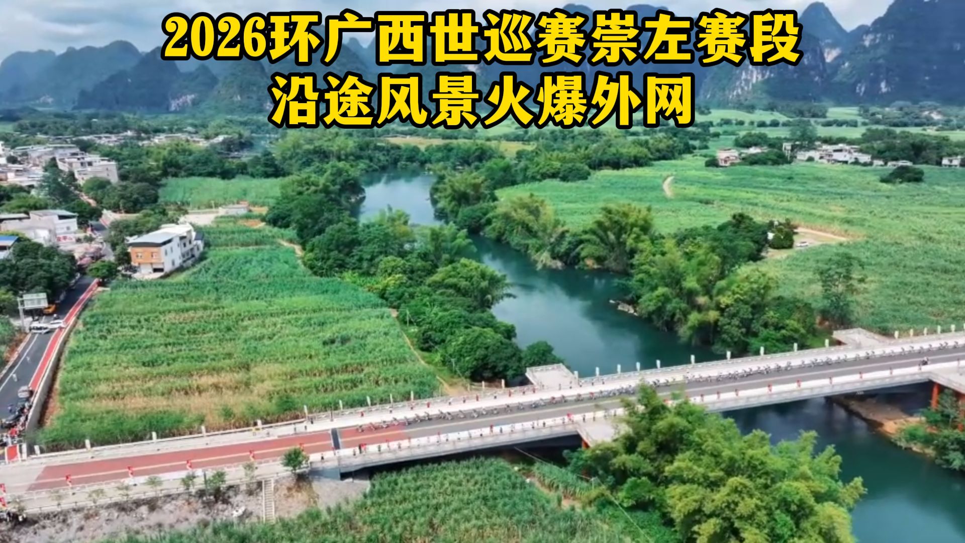 2026环广西世巡赛崇左赛段沿途风景震撼外网！老外惊叹：中国赛道是在神话里穿行