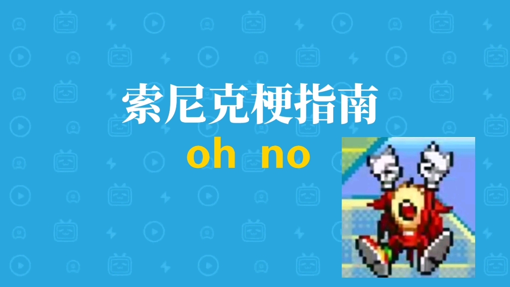 oh no是什么梗【索尼克梗指南】