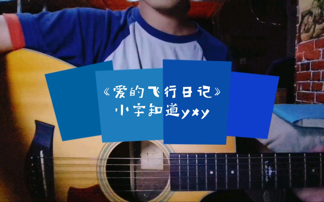 小宇知道48爱的飞行日记搞笑翻唱