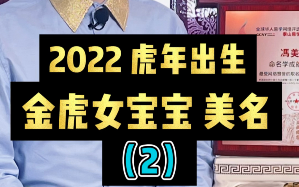 [图]2022，虎年出生的女宝宝这样起名，一生吉祥富贵、福气满满‼️#起名 #宝宝起名 #取名 #女孩名 #宝宝取名 #起名改名 #起名字 #美仁起名 #美仁名字学