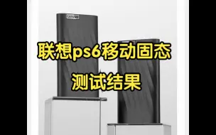 Download Video: 联想移动固态PS6测试结果【自留档】