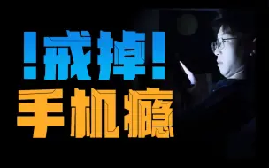 Download Video: 帮我戒了手机的，竟然是一款APP！