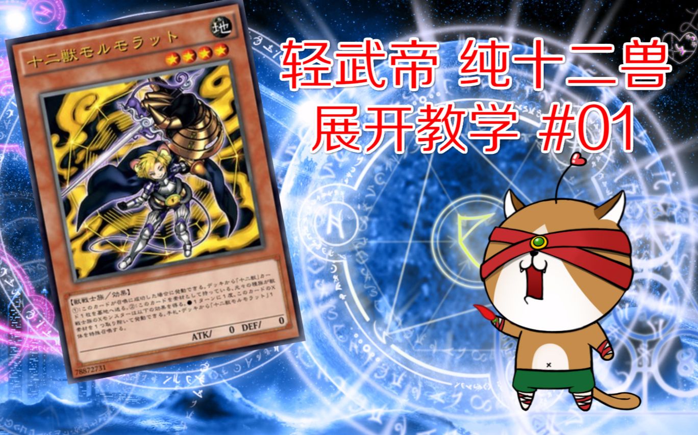 猫神是游戏王游戏王十二兽展开教学01一张鼠骑的展开
