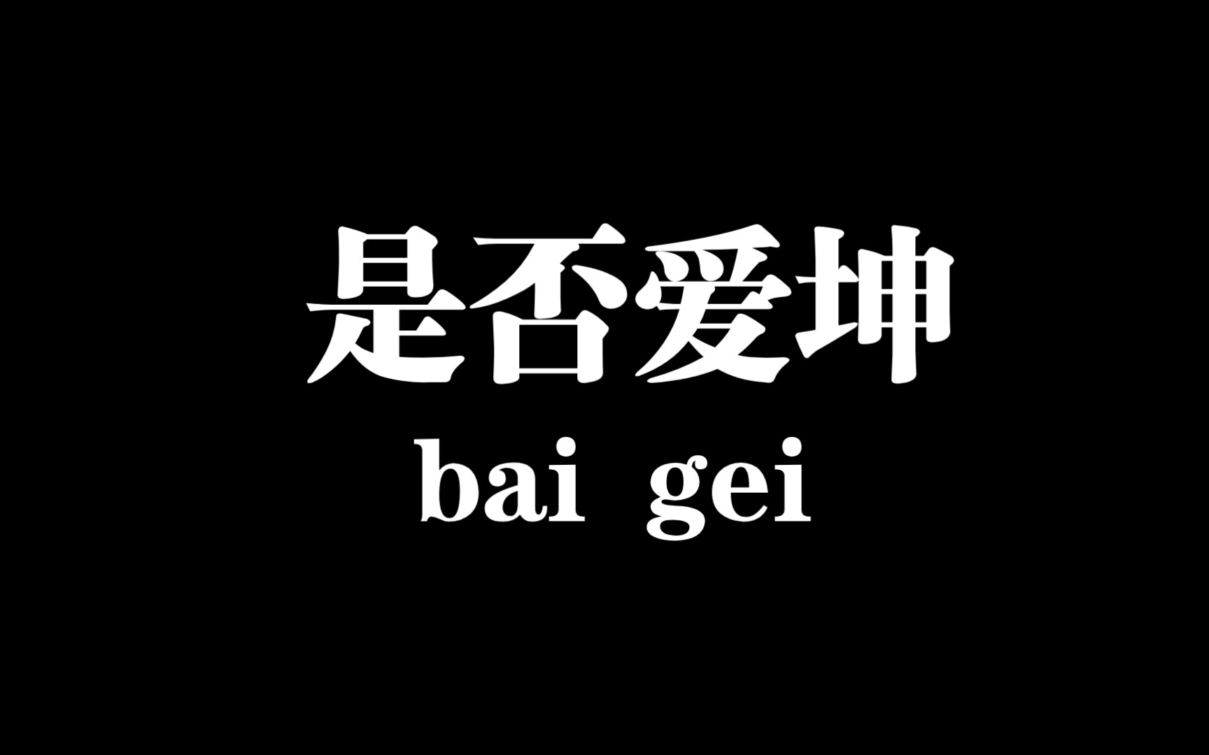 何去何从?是否爱坤