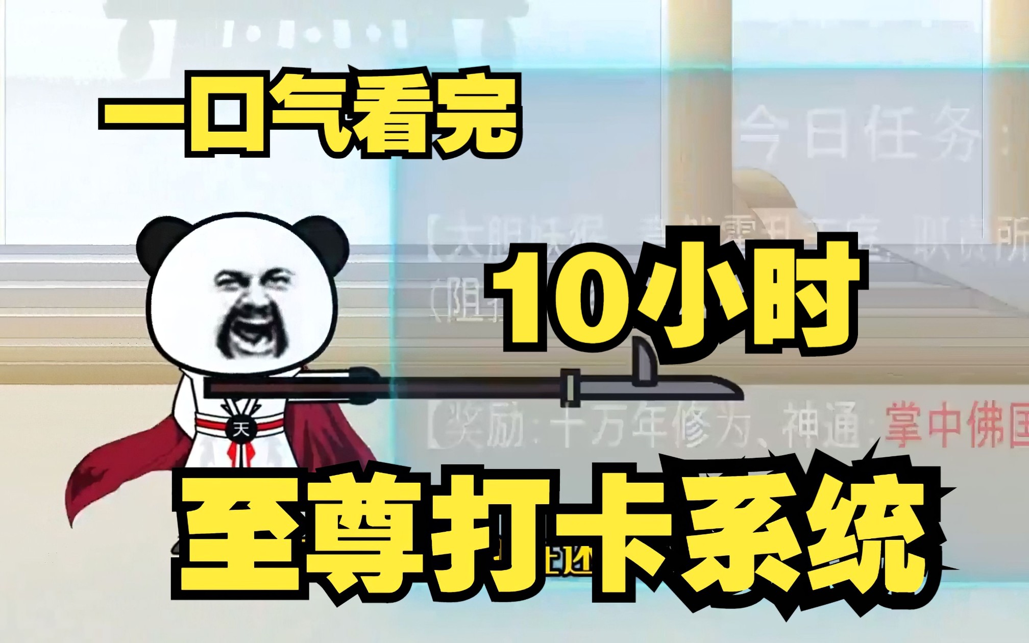 [图]一口气看完【至尊打卡系统】天庭996打工人，整顿职场！3