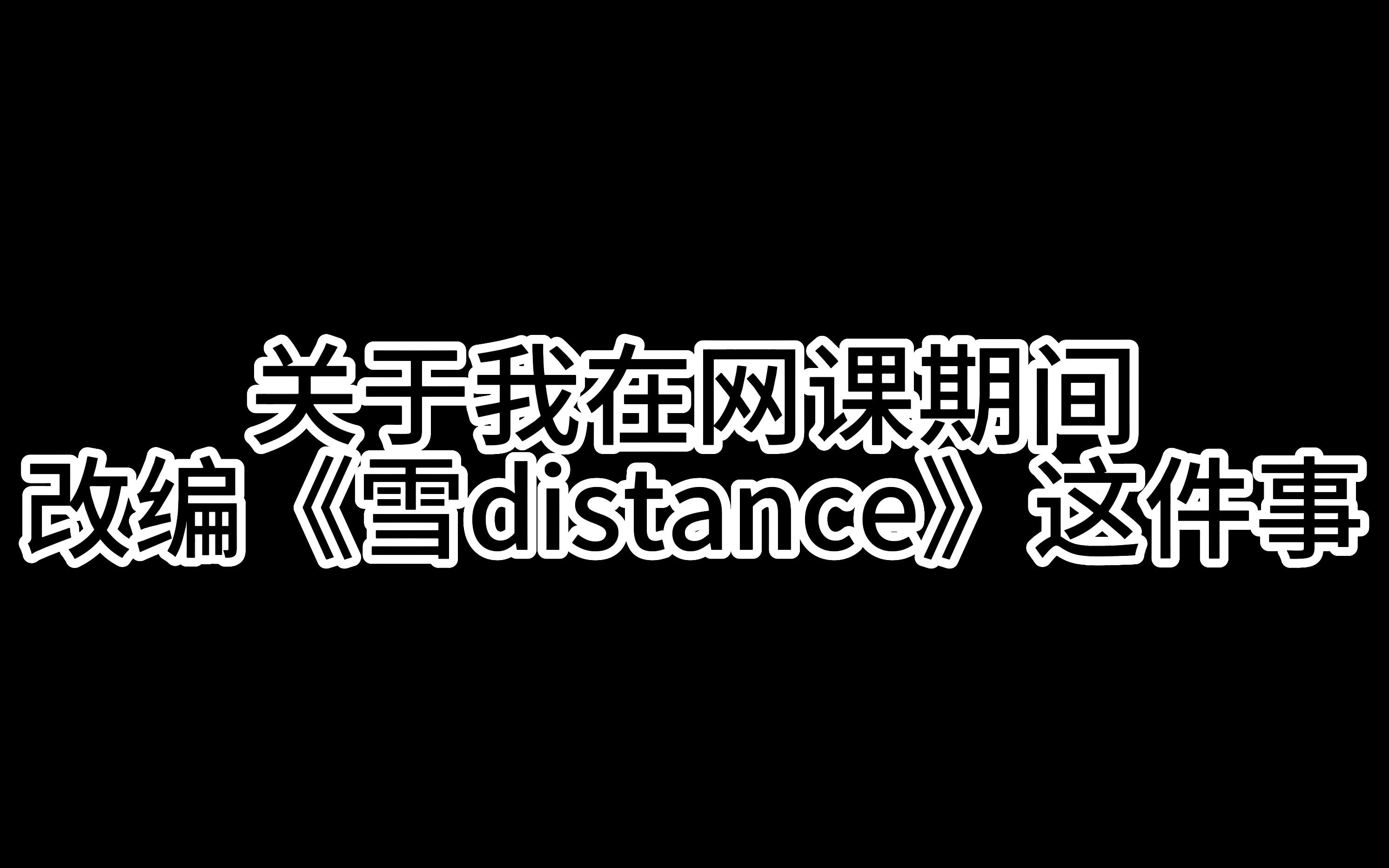 [图]【旭distance】关于两个初中生在网课期间改编《雪distance》这件事