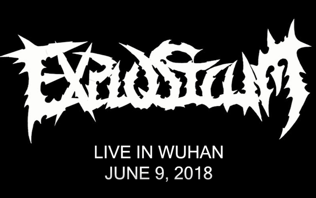 2018.6.9 爆浆乐队武汉海岸线演出 1080p