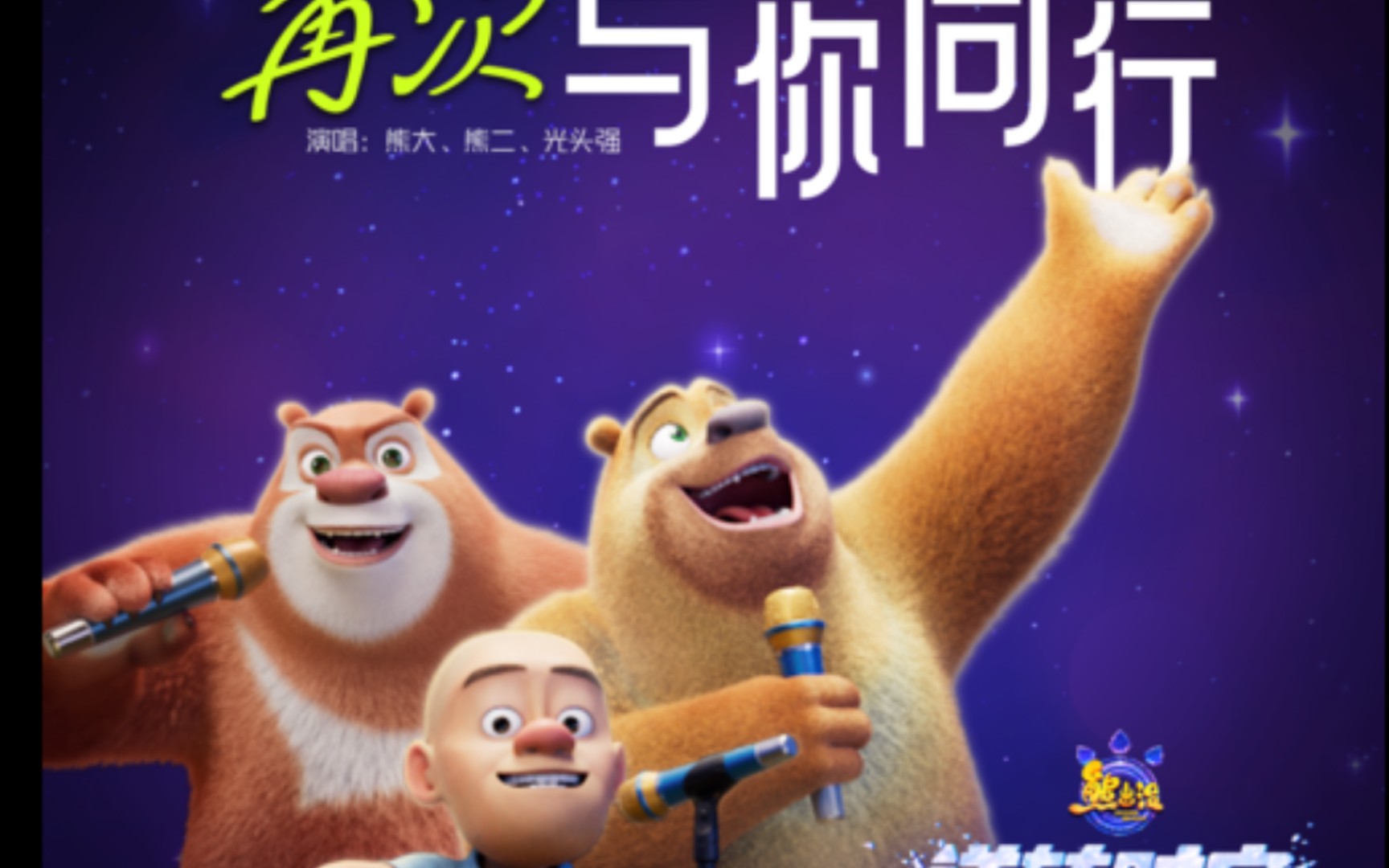 熊出没十周年主题曲《再次与你同行》童年的回忆杀!