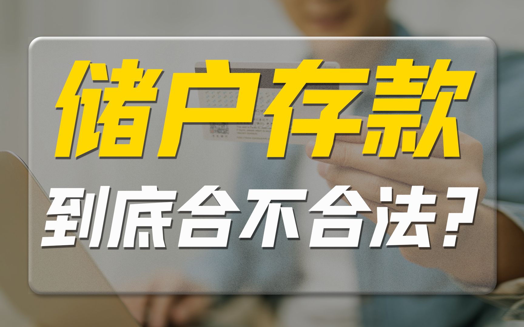 河南村镇银行事件,储户的合法存款为啥无法赔偿?哔哩哔哩bilibili