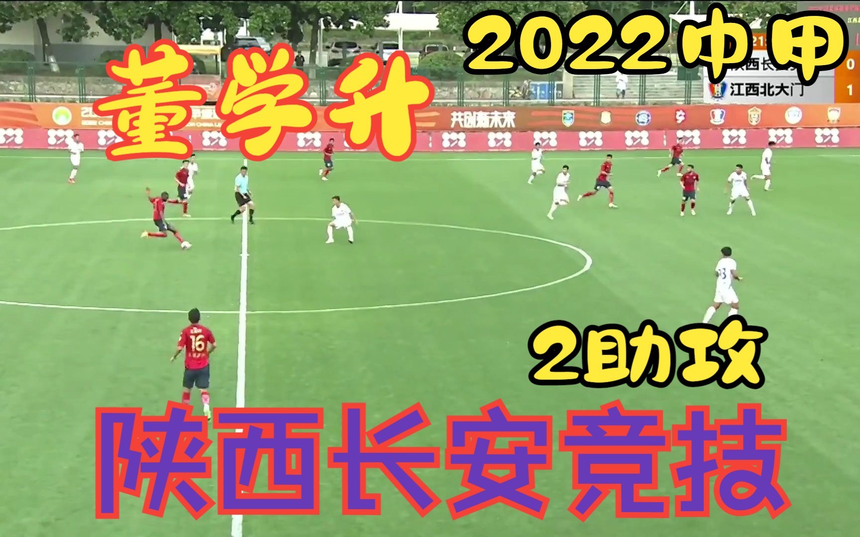 【中国足球】回顾 董学升 中甲上赛季陕西长安竞技2助攻集锦(祝董学升34岁生日快乐!)哔哩哔哩bilibili