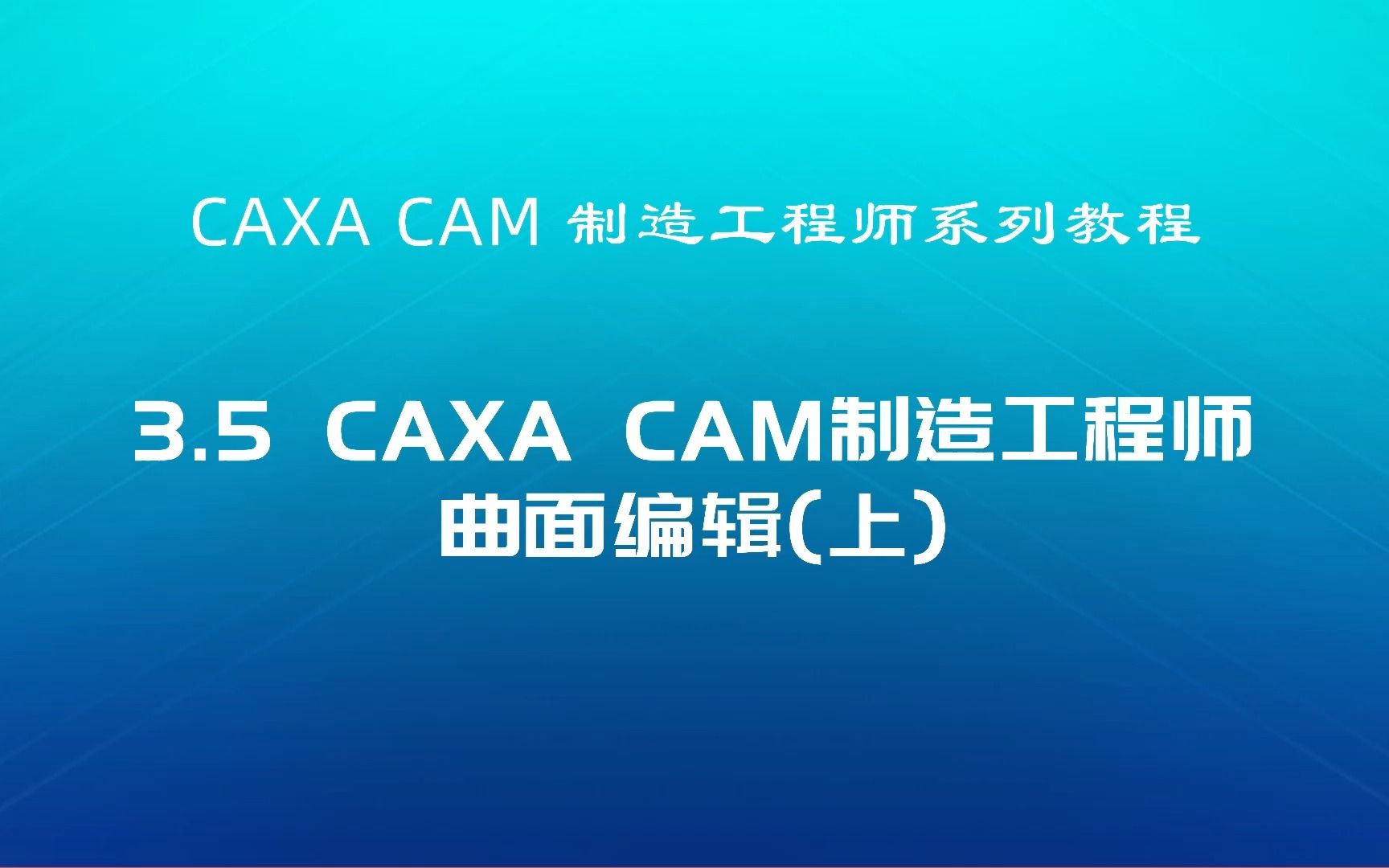 CAXA CAM制造工程师系列教程3.5曲面编辑(上)哔哩哔哩bilibili