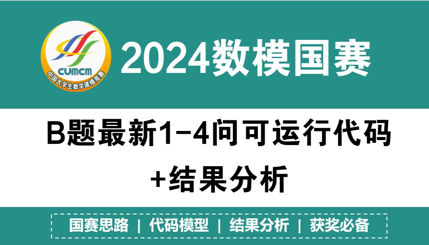 2024国赛B题最新14问可运行代码+结果分析 24国赛大佬解题详细思路 24国赛B题保姆级做题手册~24国赛B题获奖必备解题步骤哔哩哔哩bilibili