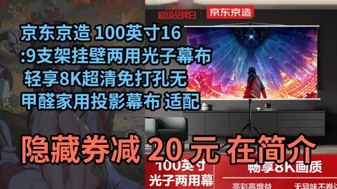 限时券】京҉东京造100英寸16:9支架挂壁两用光子幕布轻享8K超清免打孔无