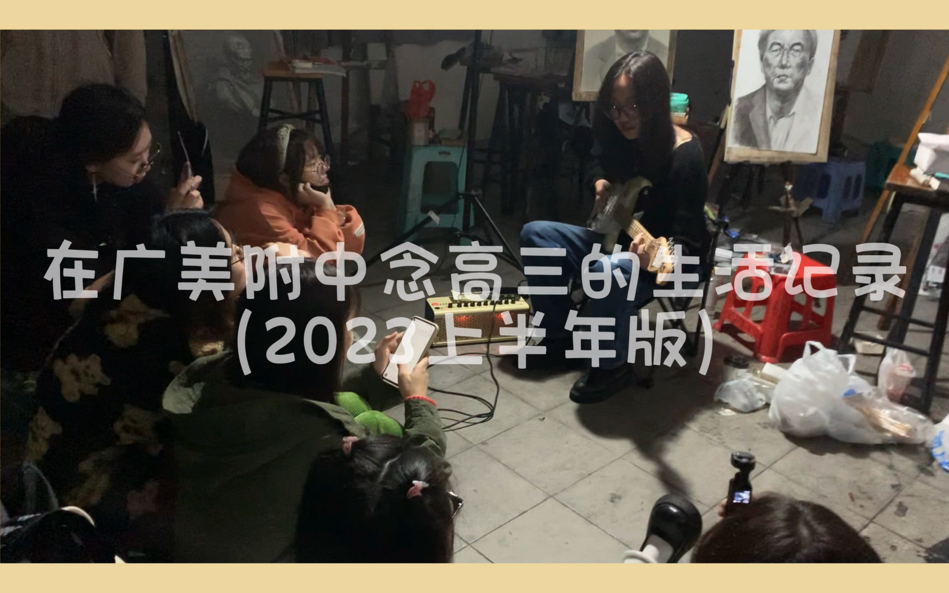 在广美附中念高三的生活记录~~(2023上半年版)哔哩哔哩bilibili