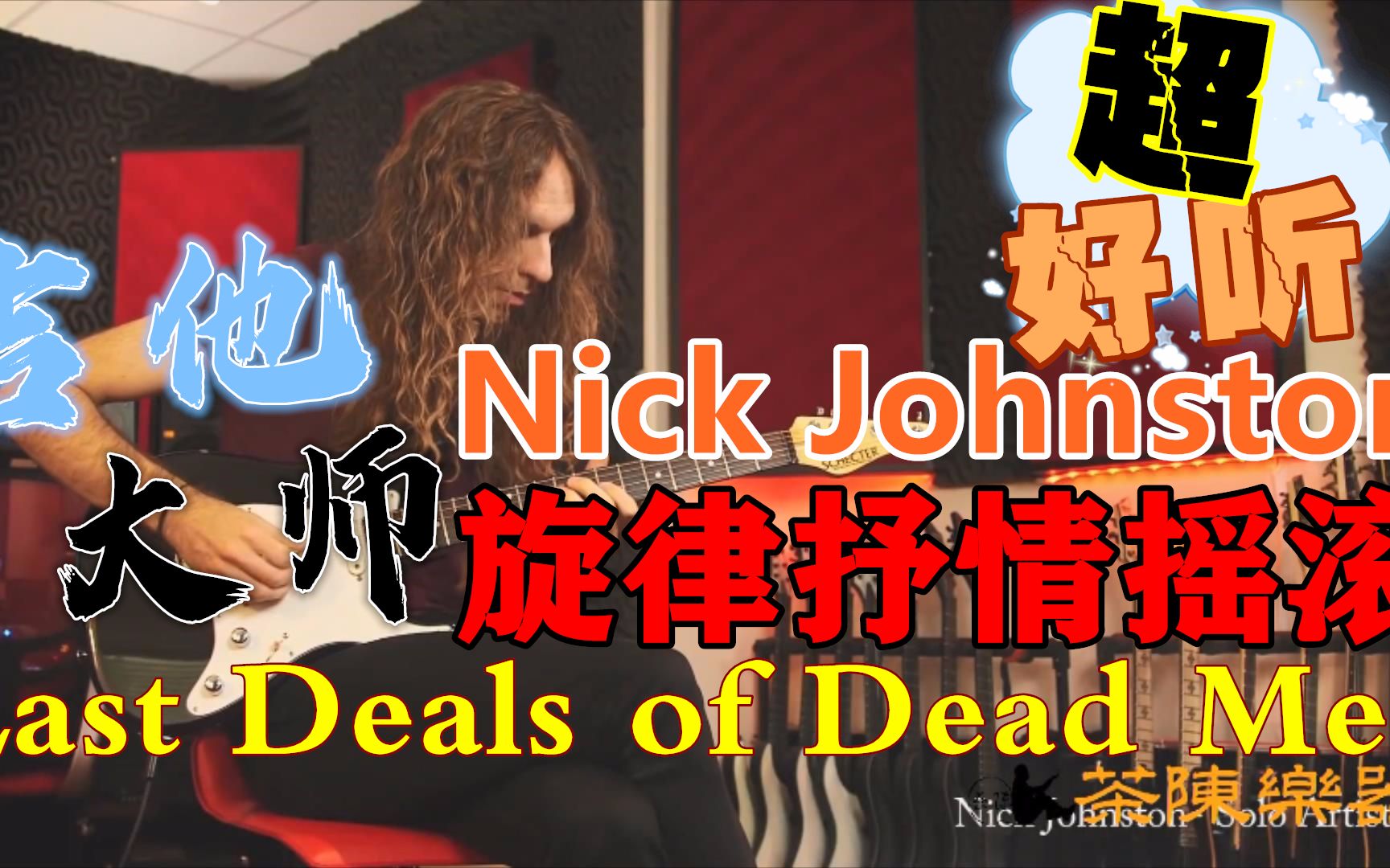 超好听!吉他大师Nick Johnston尼克ⷧ𚦧🰦–視🦗‹律抒情摇滚现场版Last Deals of Dead Men!哔哩哔哩bilibili