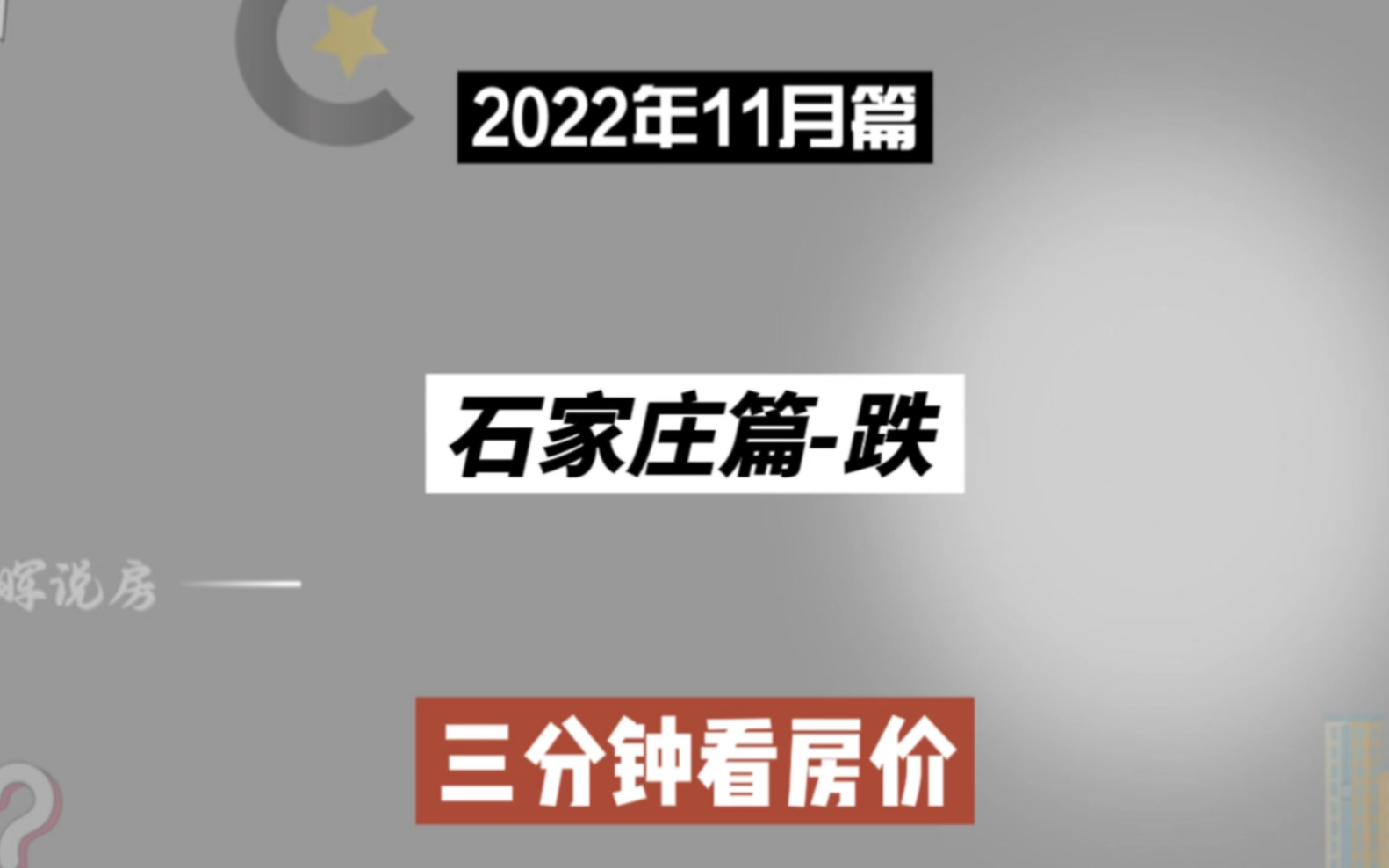 石家庄篇跌,三分钟看房价走势(2022年11月篇)哔哩哔哩bilibili