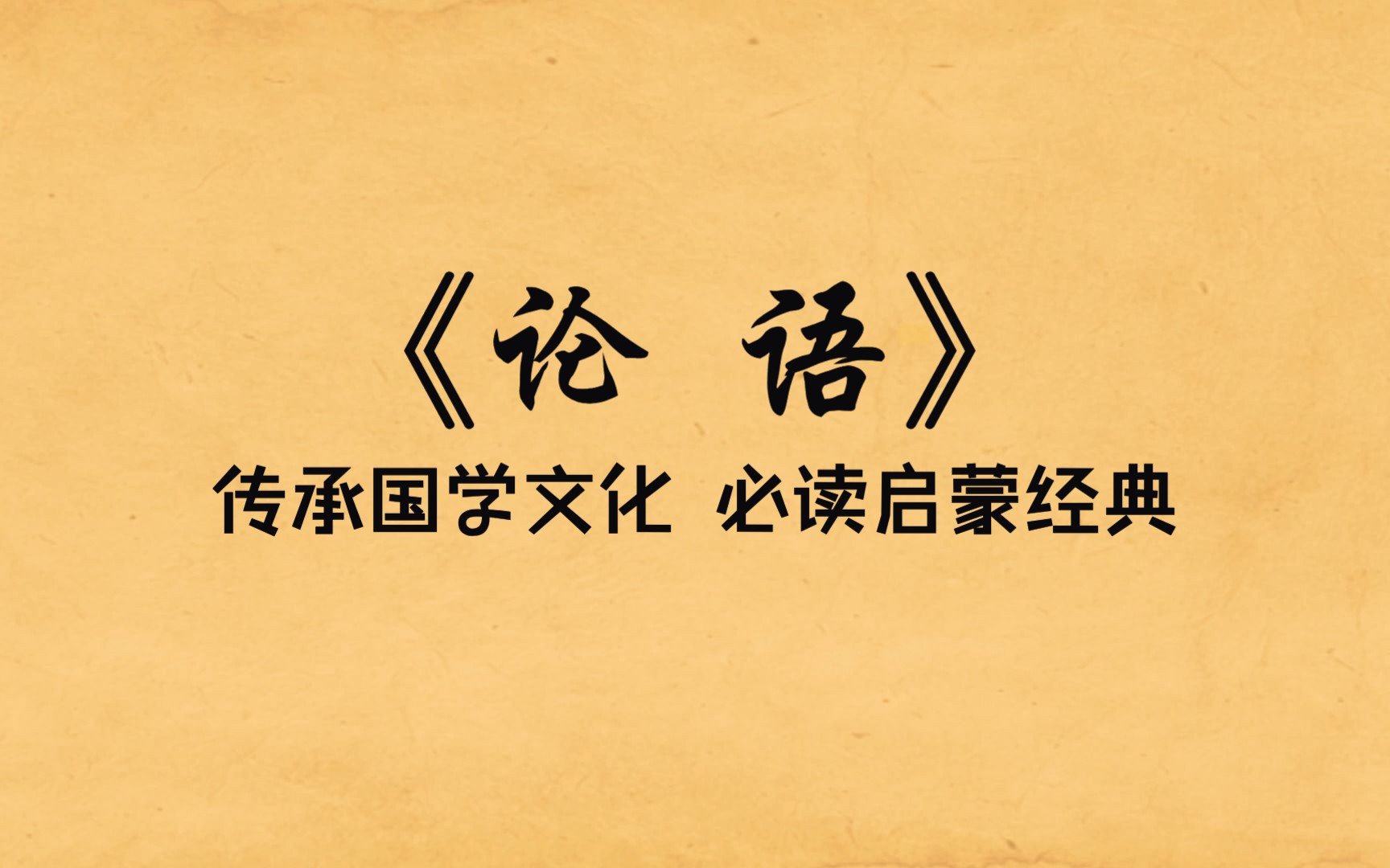 国学启蒙《论语ⷮŠ颜渊第十二》朗读及译文,非礼勿视,非礼勿听哔哩哔哩bilibili