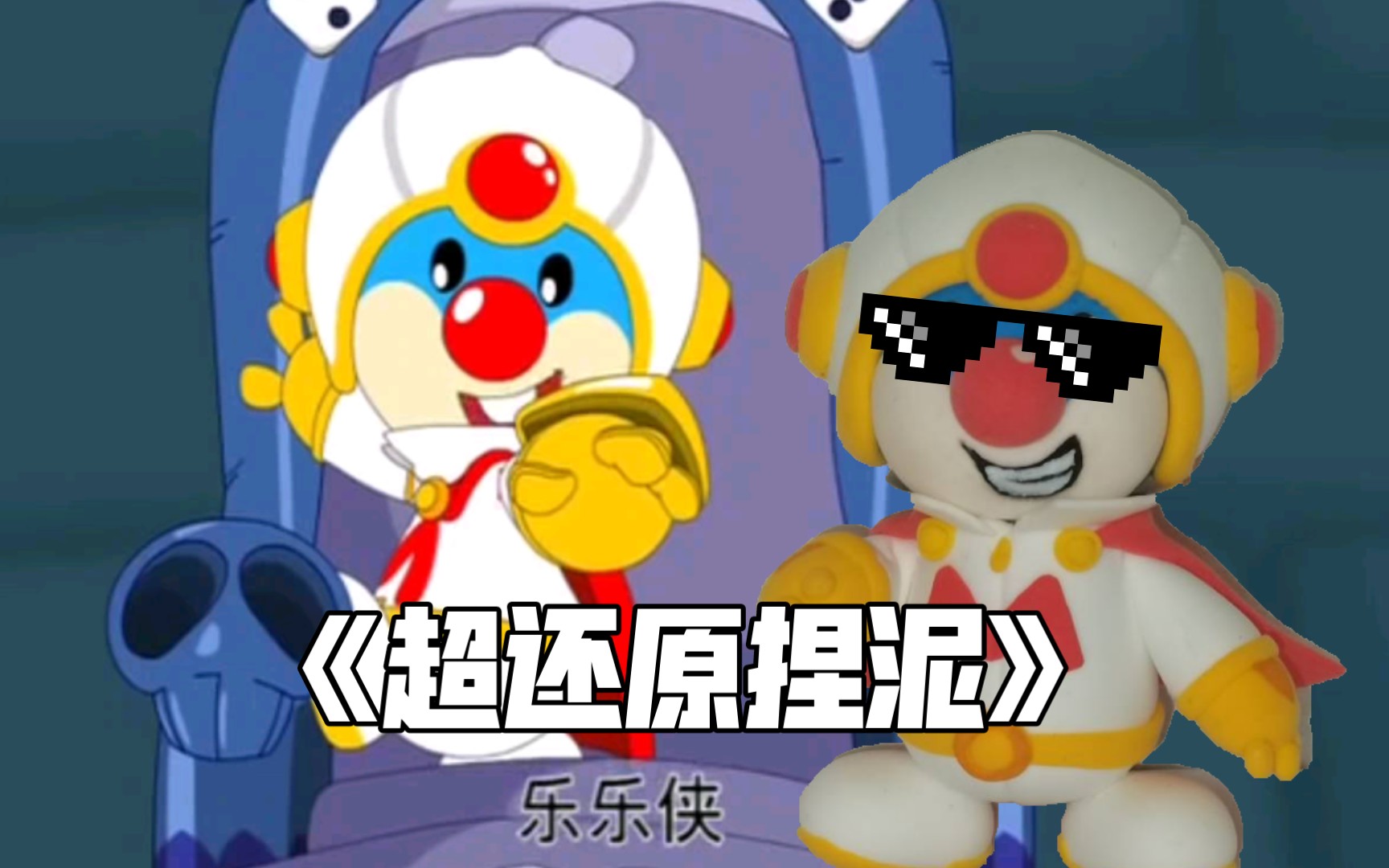 粘土手作|还原摩尔庄园乐乐侠(上)