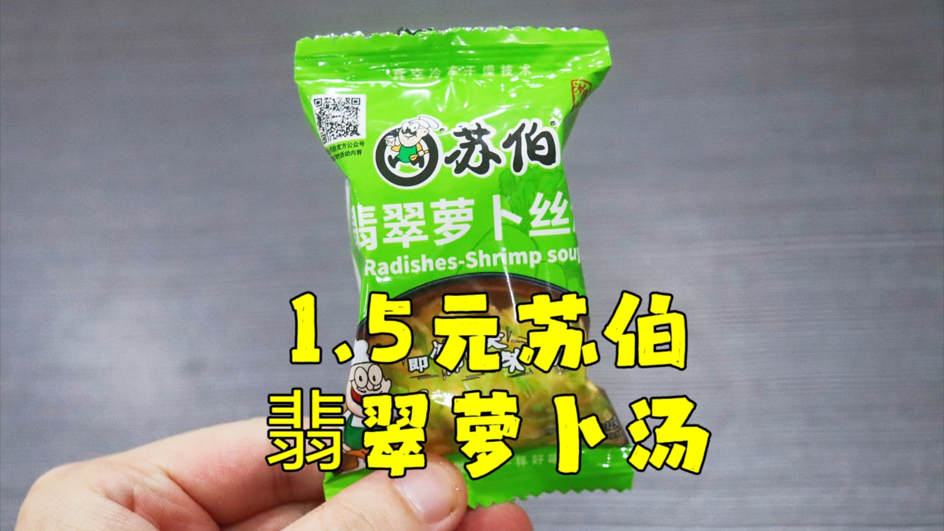 测评苏伯的翡翠萝卜丝汤,萝卜用的是萝卜皮,很鲜很甜很好喝哔哩哔哩bilibili