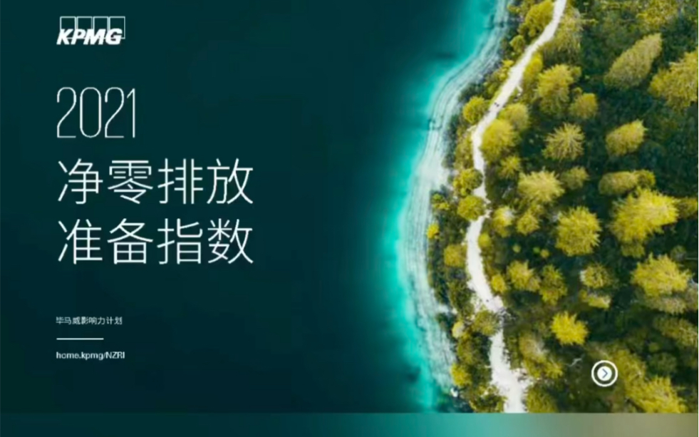 [图]2021净零排放准备指数-毕马威(附下载)了解更多，公众号『碳中和报告之家』