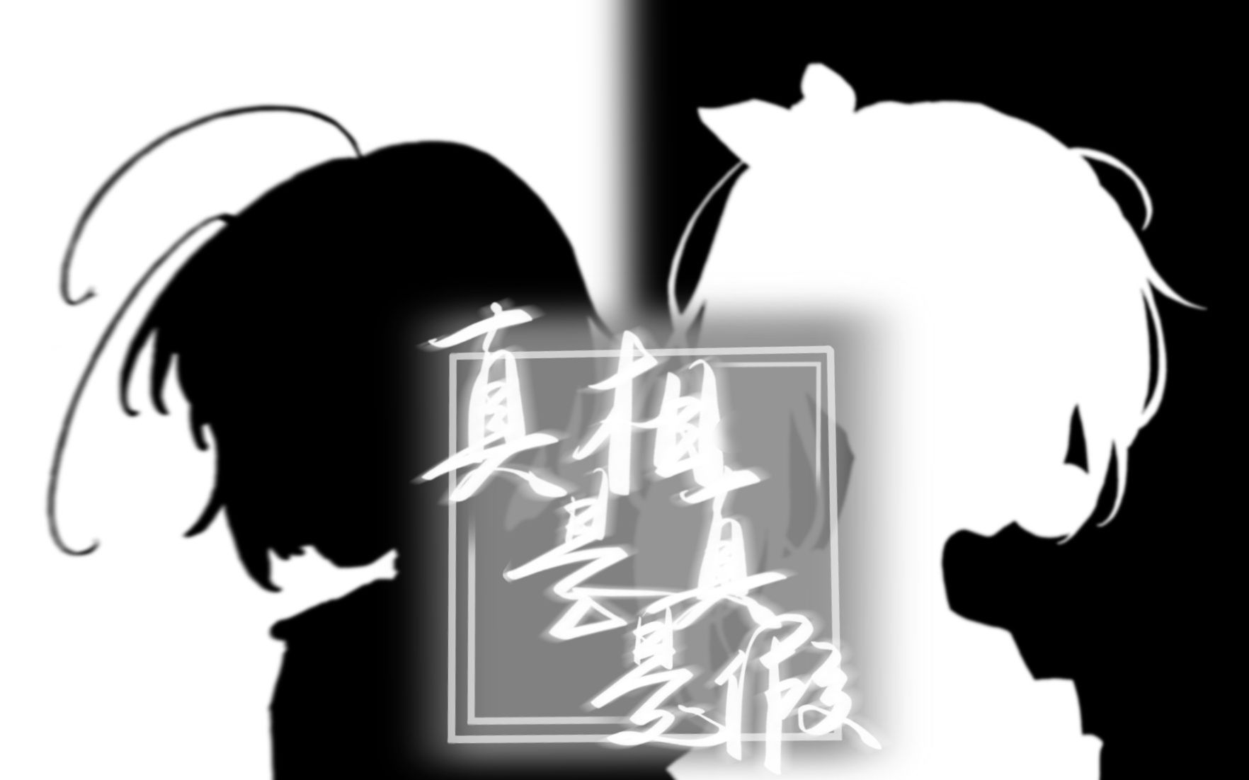 【蟑螂药铺】真相是真x真相是假 ft.泡泡