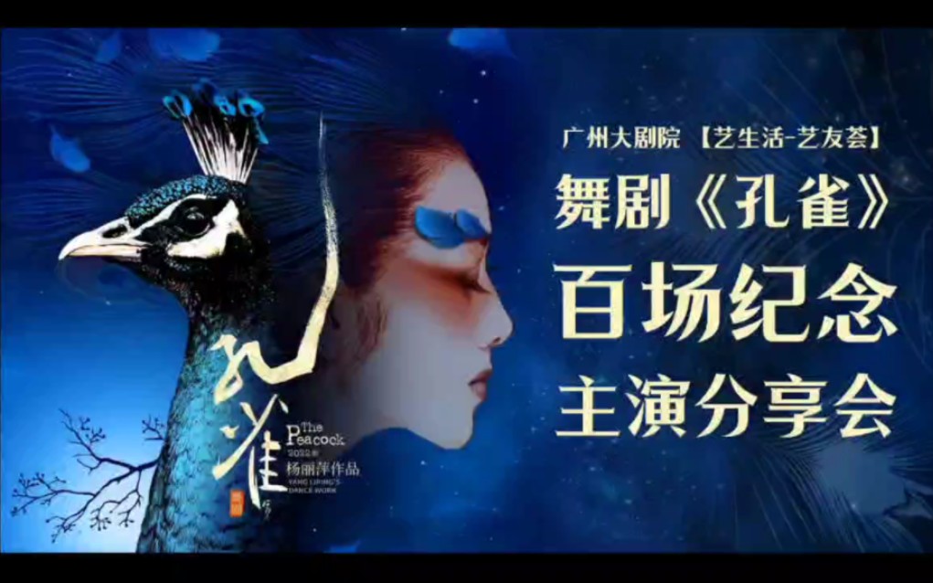 舞剧《孔雀》百场巡演 ——沥姐对话杨丽萍(直播录屏)哔哩哔哩bilibili