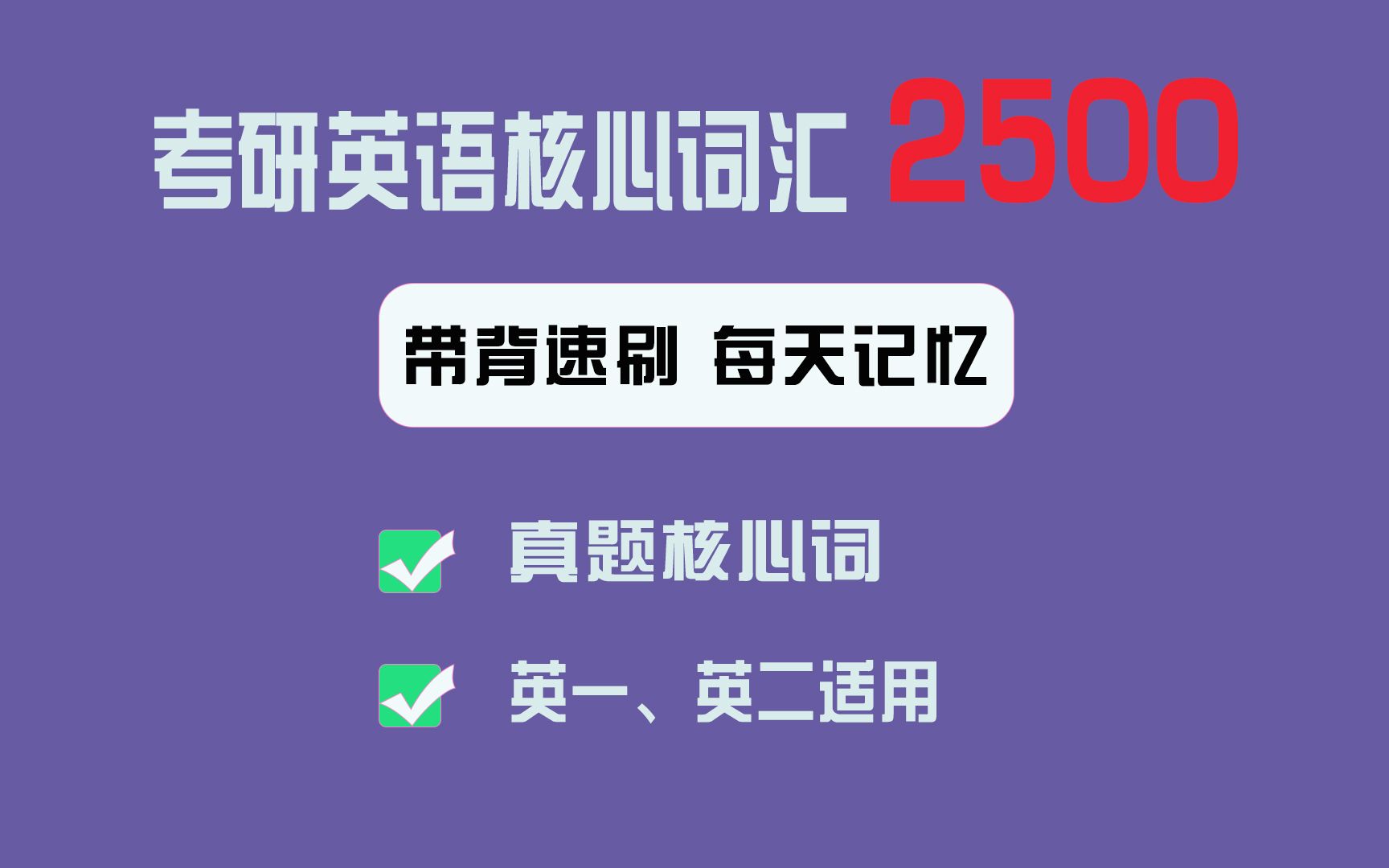 Day15|考研英语|真题核心词汇2500|带背速刷哔哩哔哩bilibili