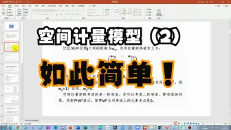 Download Video: 空间计量：2 截面数据及stata操作