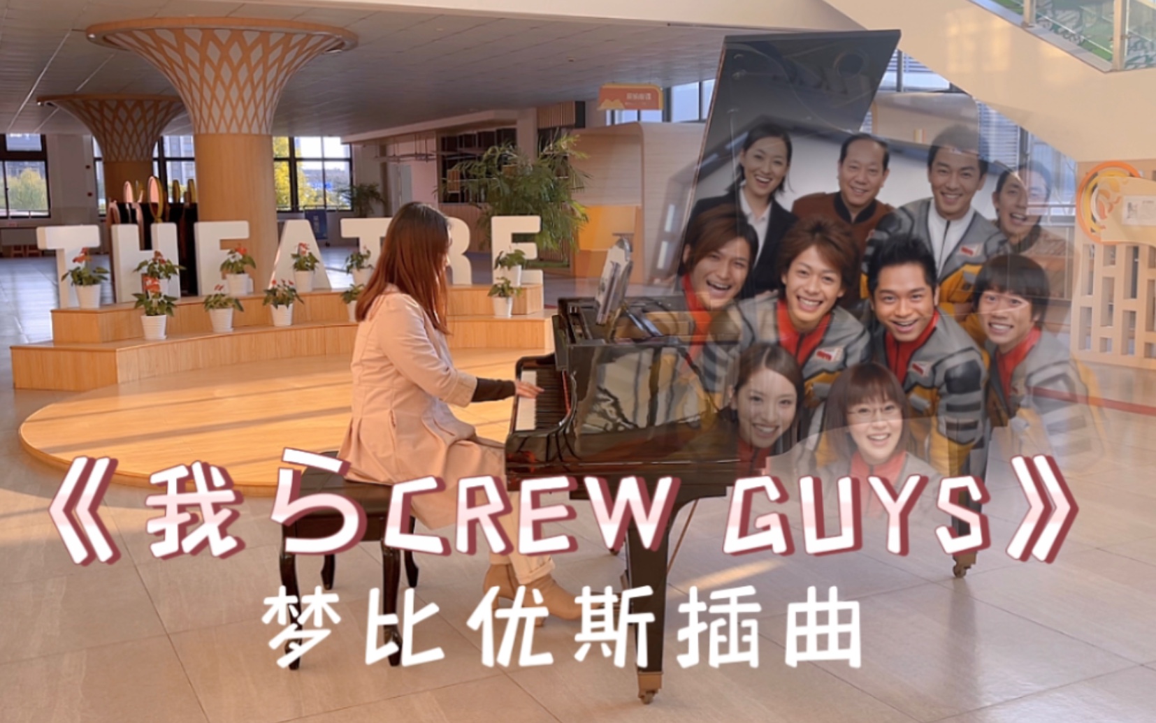 [图]在学校大厅弹梦比优斯BGM《我らCREW GUYS》【奥特曼钢琴】