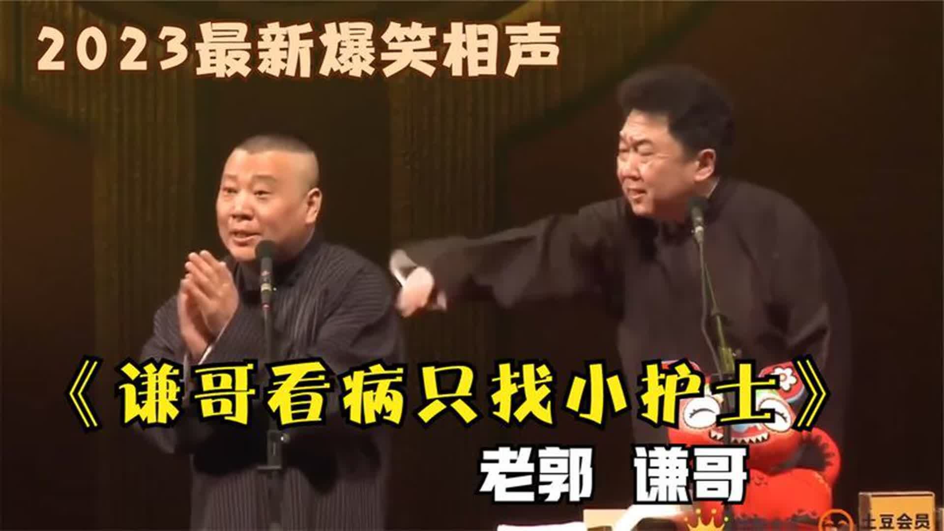 相声 《谦哥看病只找小护士》老郭谦哥最新经典爆笑相声太搞笑了