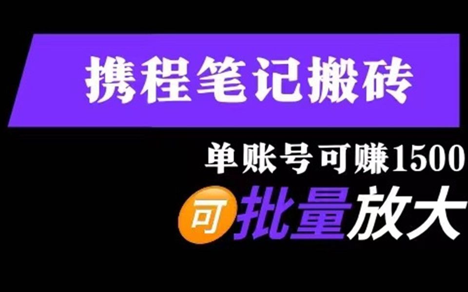 携程笔记搬砖,单账号月入1500,可批量放大操作哔哩哔哩bilibili