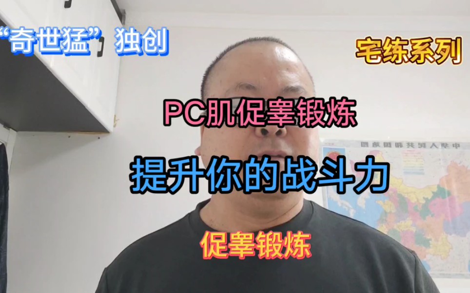 PC肌促睾锻炼 养生健身改善起勃能力脱敏训练 延时训练养生秘籍海绵体训练,持久提升战斗力哔哩哔哩bilibili