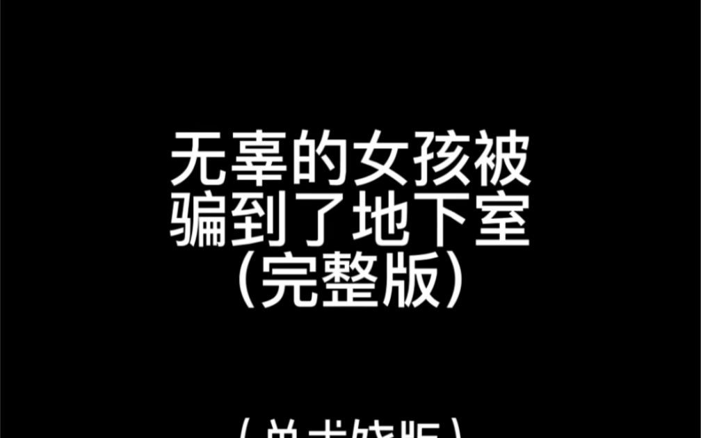 [图]【橘里橘气】求饶？噗嗤 你是不是忘了你现在的处境了？